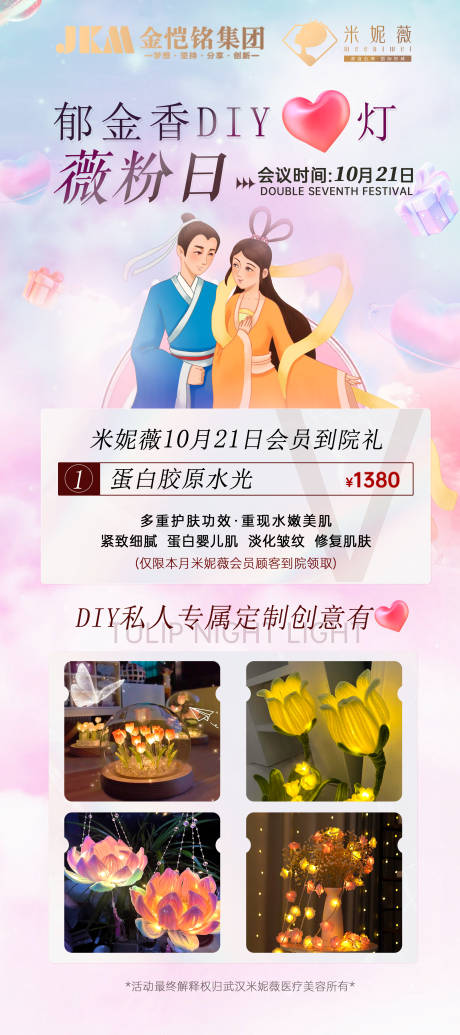 源文件下载【享设计】搜索编号：23630019864999708【医美七夕活动海报】