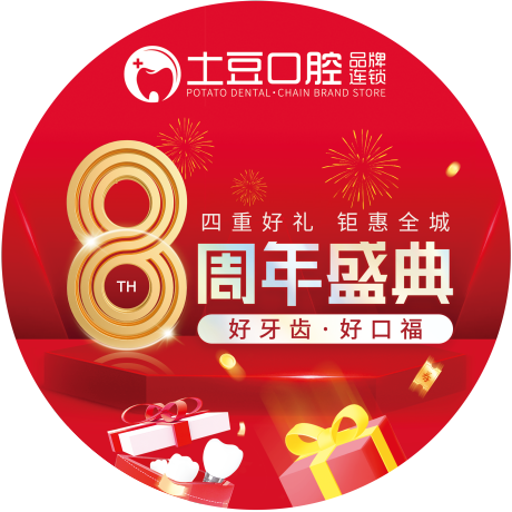 源文件下载【口腔周年庆典 】编号：15220020037663120