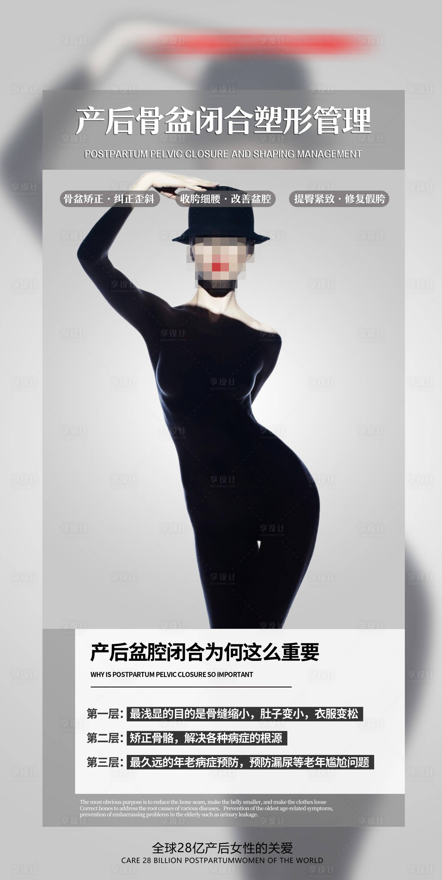 源文件下載【享設計】搜索編號：39010019752562552【產后骨盆閉合塑形管理海報】