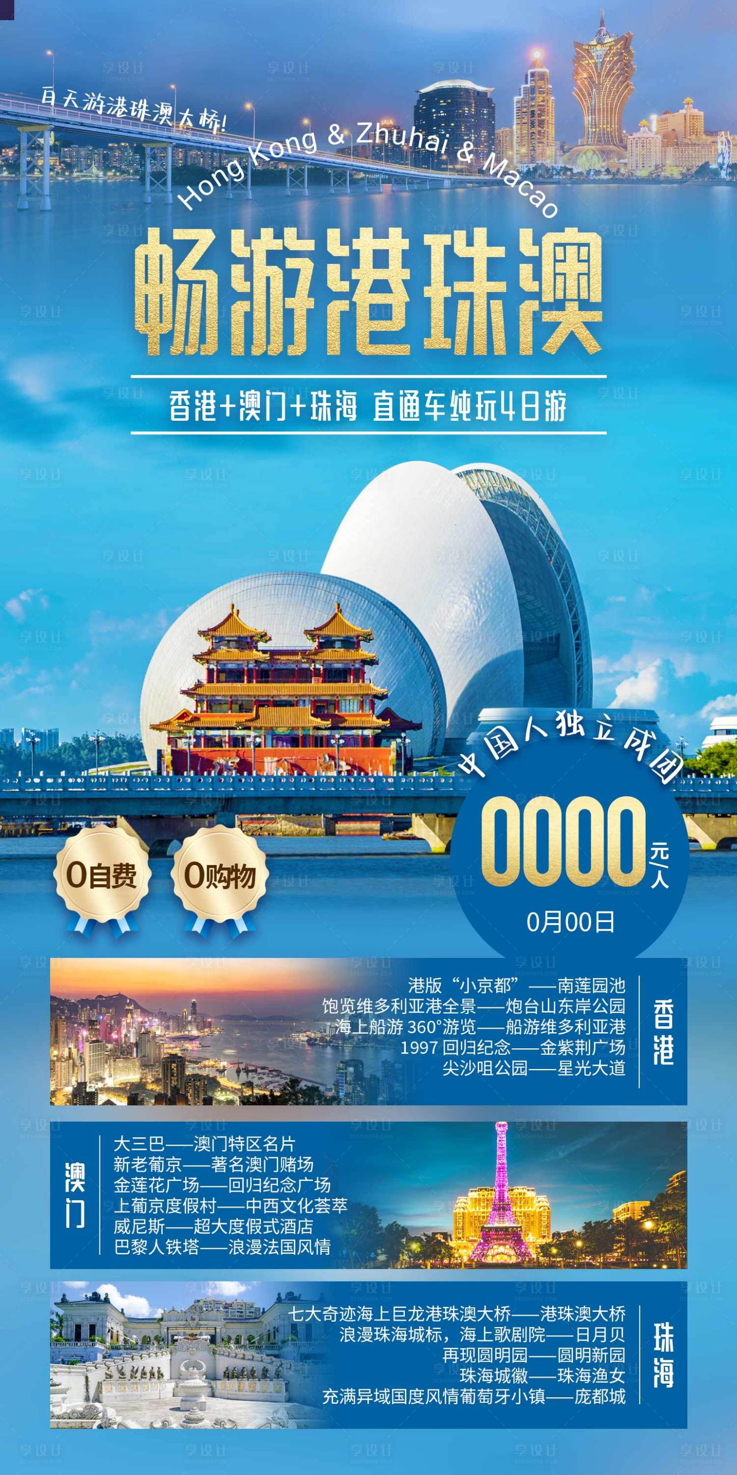 源文件下载【香港珠海澳门旅游海报】编号：20231019174542342