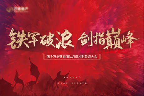 源文件下载【地产誓师大会活动背景板】编号：60710019677374629