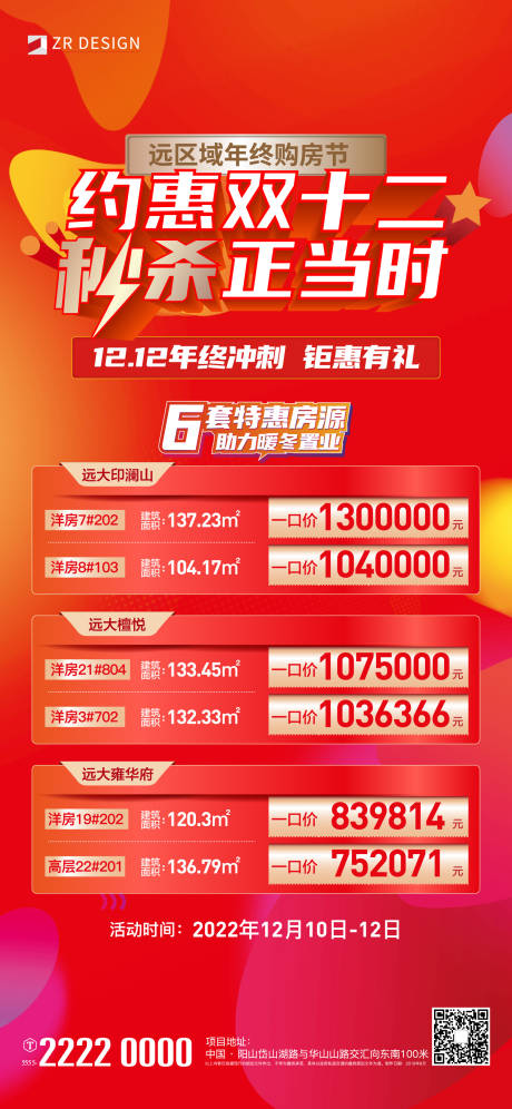 源文件下載【雙十二特價房喜慶海報】編號：88170019981995979