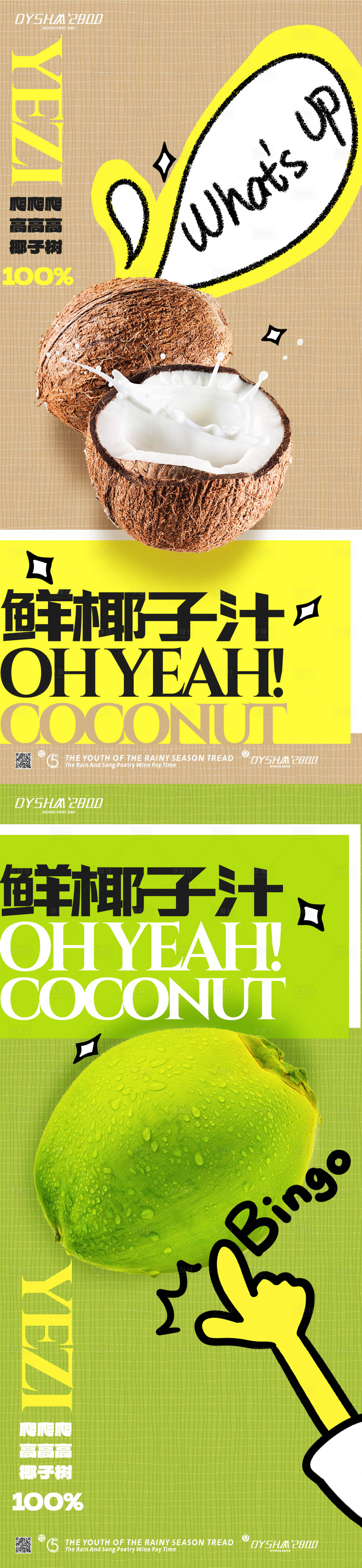 源文件下载【椰子汁饮料系列海报】编号：40300019836274645
