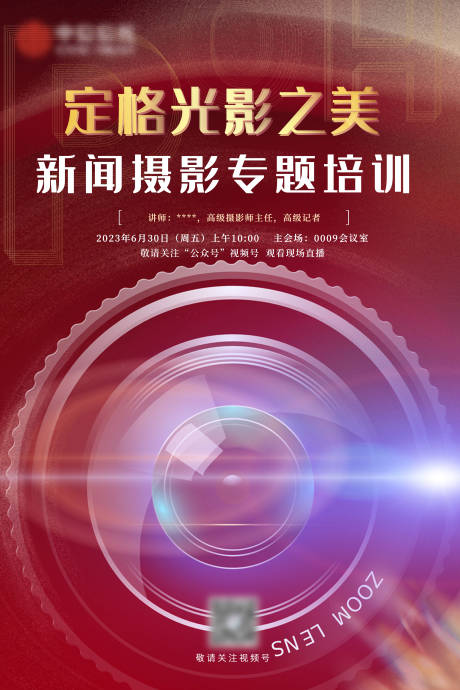 源文件下载【摄影新闻培训海报】编号：33220020118239372