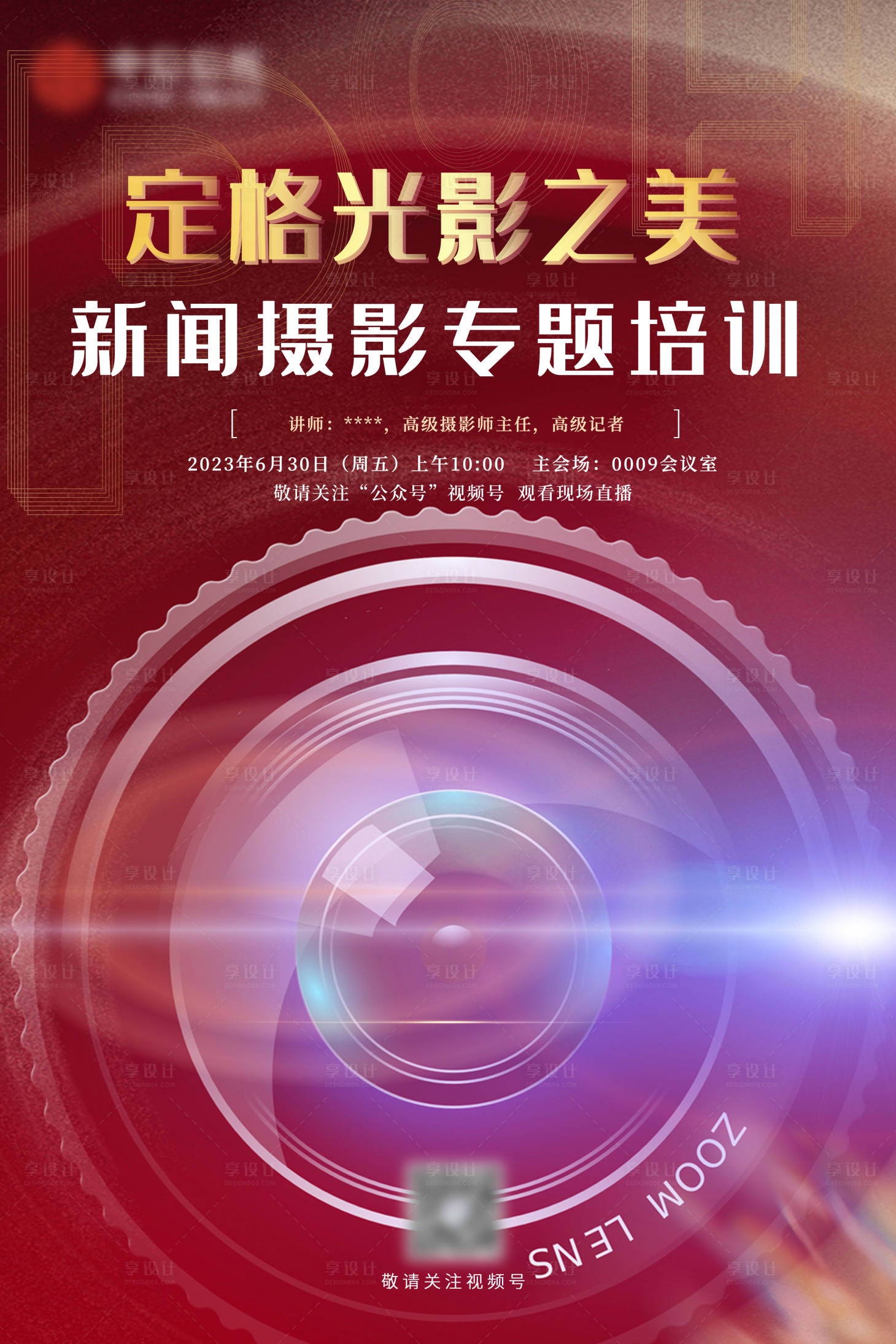 源文件下载【享设计】搜索编号：33220020118239372【摄影新闻培训海报】