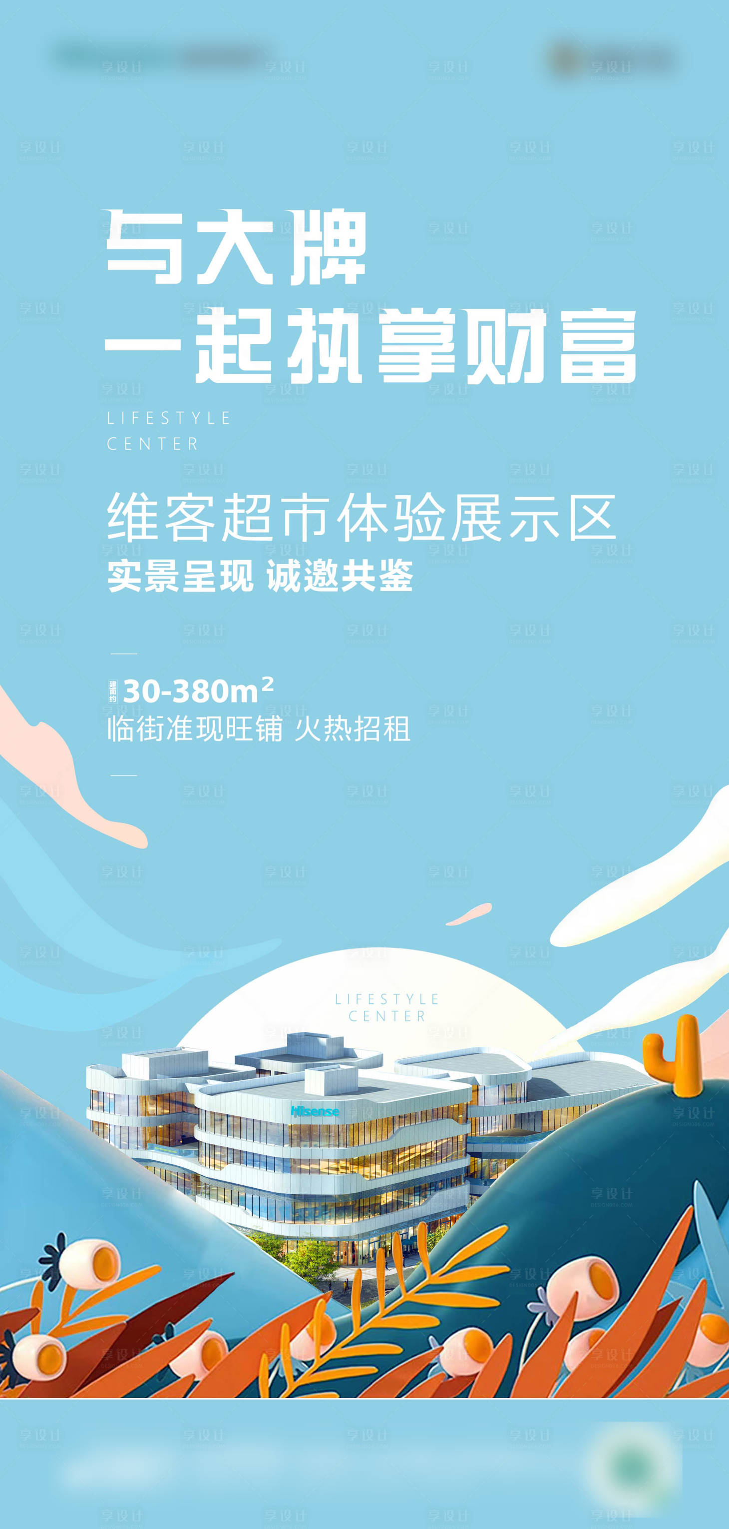 源文件下载【享设计】搜索编号：46770019847036098【商业地产海报】