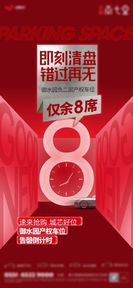 源文件下载【车位清盘海报】编号：83000019974281057