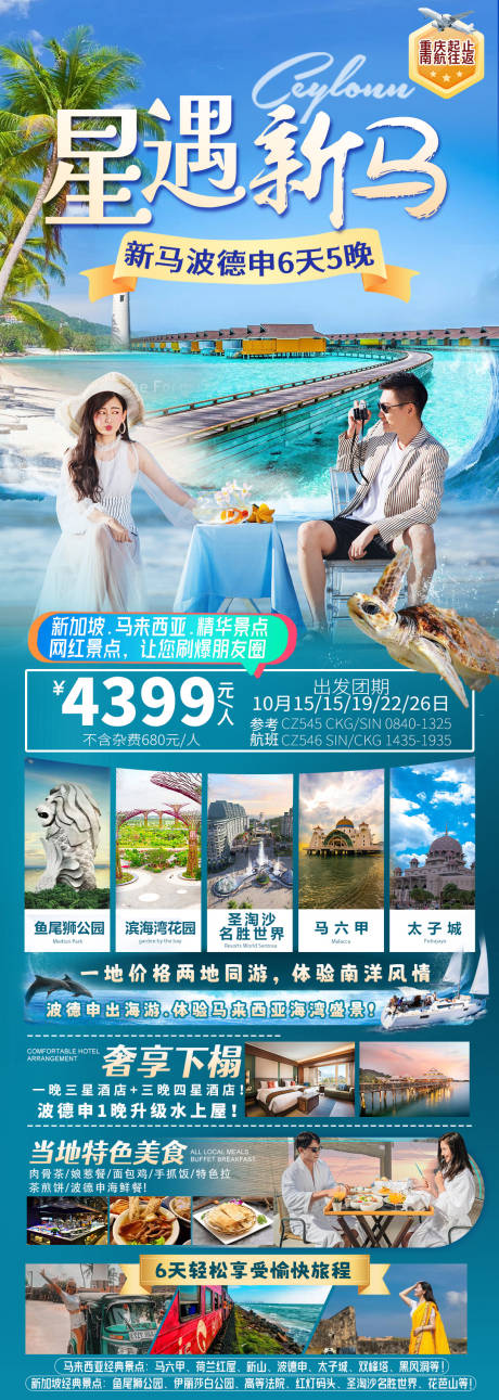 源文件下载【星遇新马旅游海报 】编号：25090019802065248