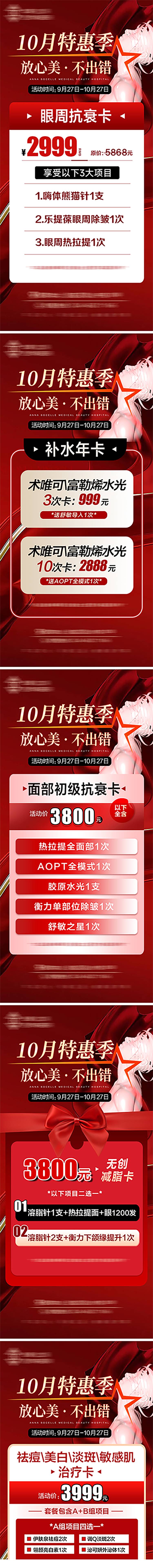 源文件下载【医美10月系列活动海报】编号：55540020087736234