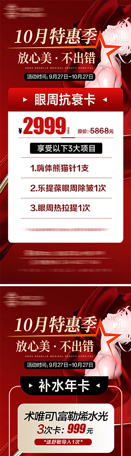 源文件下载【医美10月系列活动海报】编号：20231029102757712