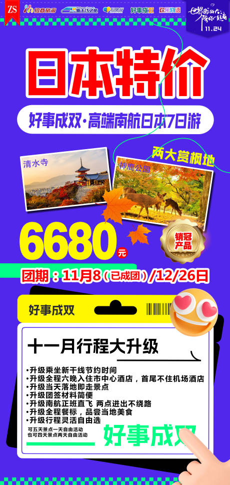 源文件下載【日本旅游特價廣告海報】編號：46270020039111386