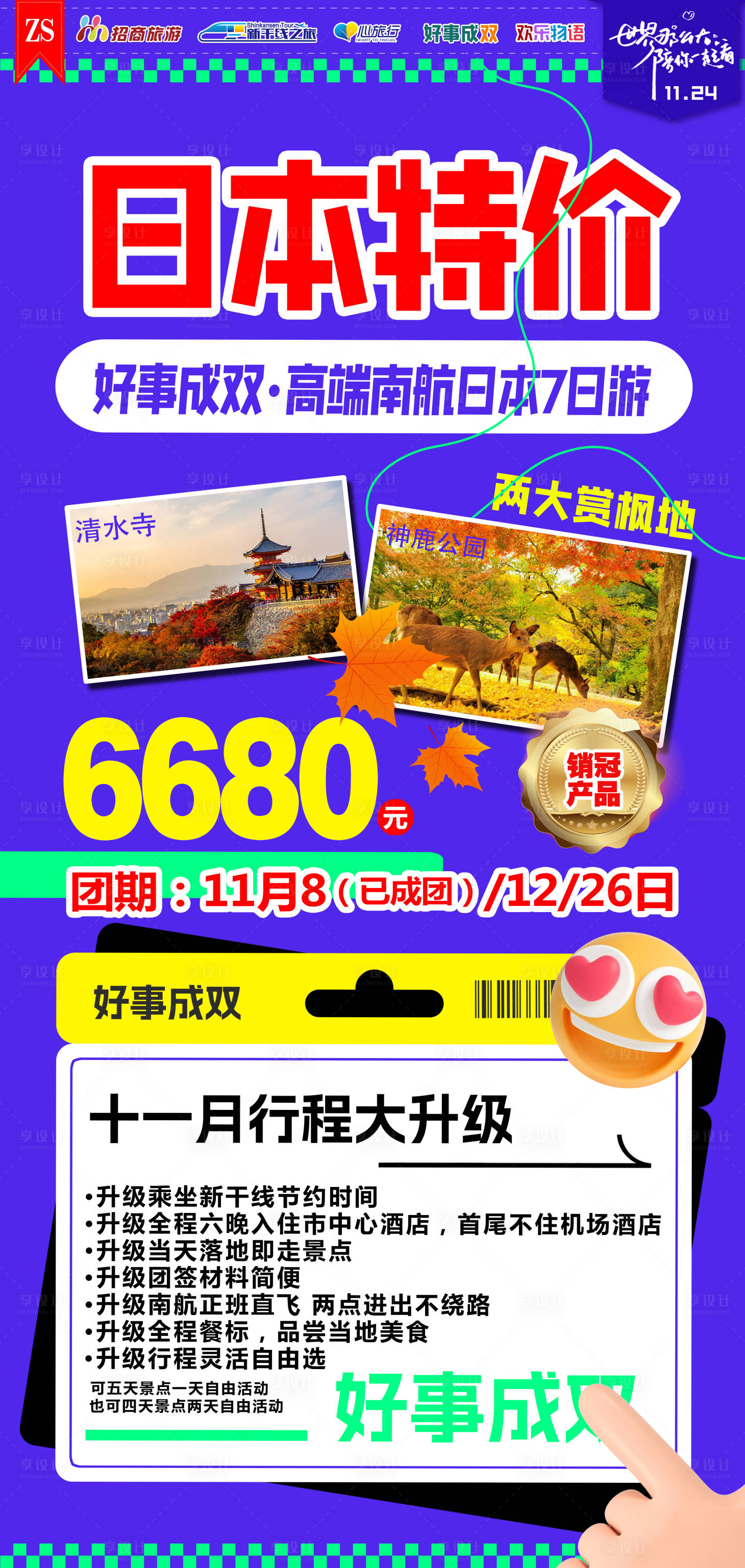 编号：20231026134220499【享设计】源文件下载-日本旅游特价广告海报