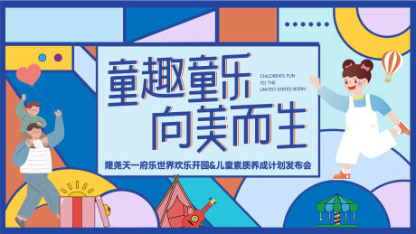 源文件下载【房地产儿童活动展板】编号：20231019153130886