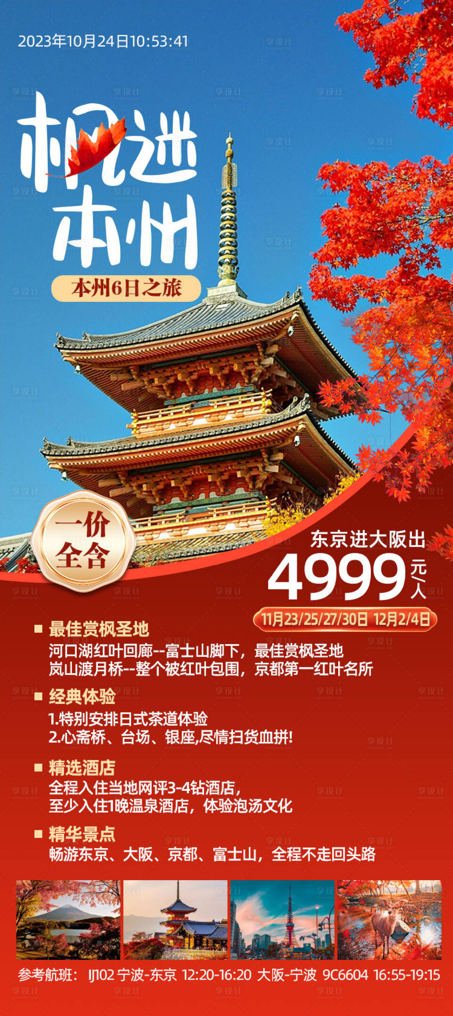 源文件下载【日本旅游海报】编号：23400020109985925