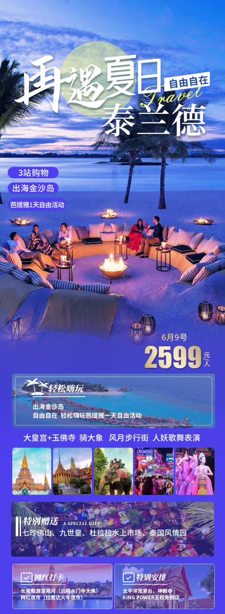 源文件下载【再遇夏日泰兰德泰国旅游海报 】编号：37320019689924973