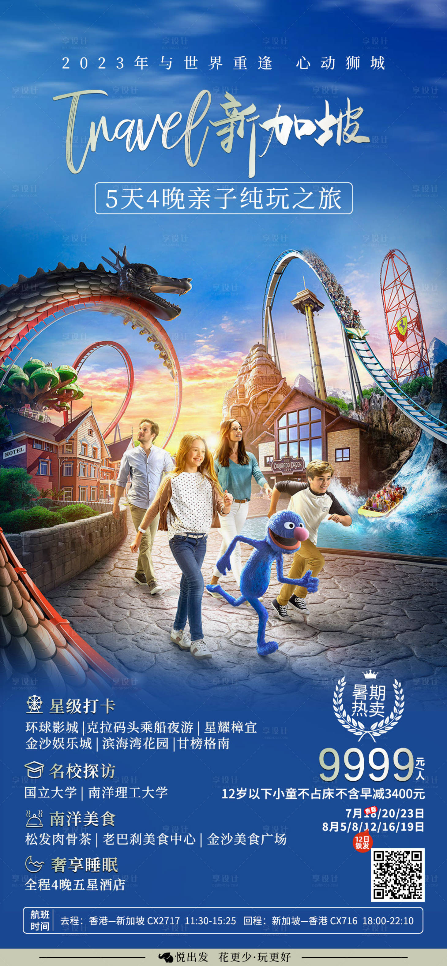 源文件下载【享设计】搜索编号：17230019899952728【新加坡环球影城亲子旅游海报】
