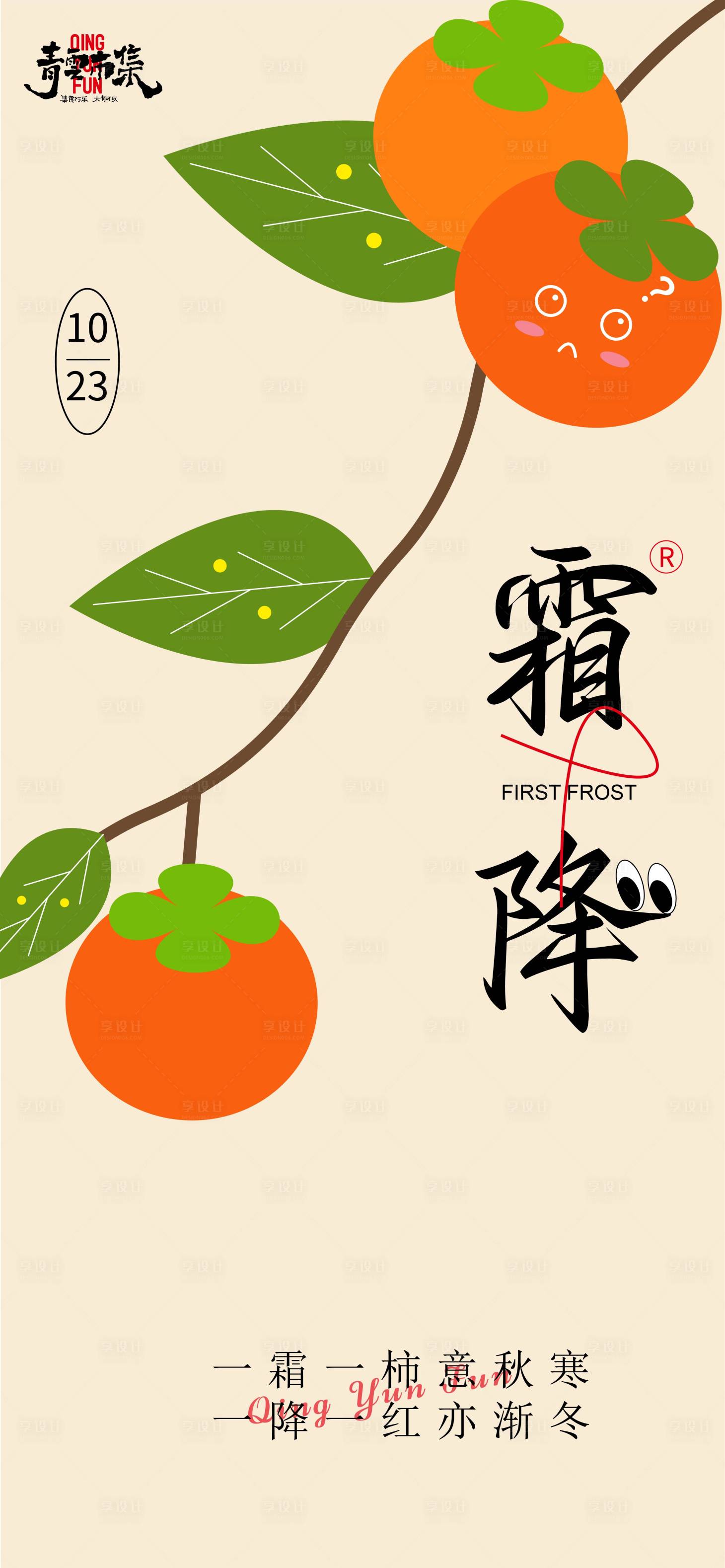 源文件下載【享設計】搜索編號：51110019878864319【霜降節氣海報】