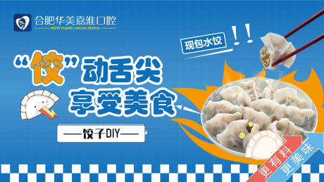 源文件下载【饺动口腔享受美食海报】编号：68220019764617114