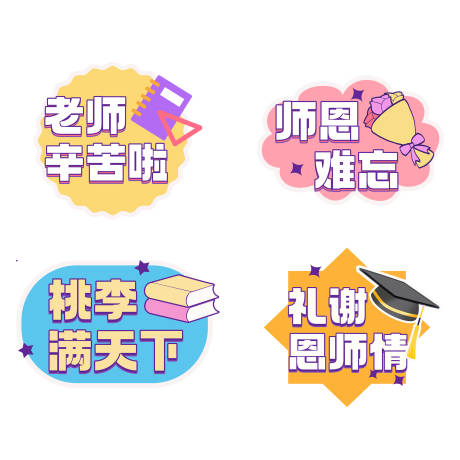 源文件下载【教师节感恩手举牌标贴】编号：94450020095403051