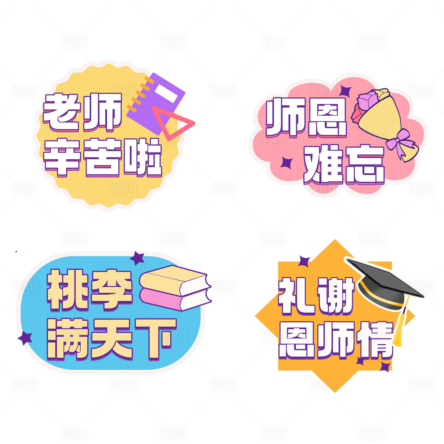 源文件下载【享设计】搜索编号：94450020095403051【教师节感恩手举牌标贴】