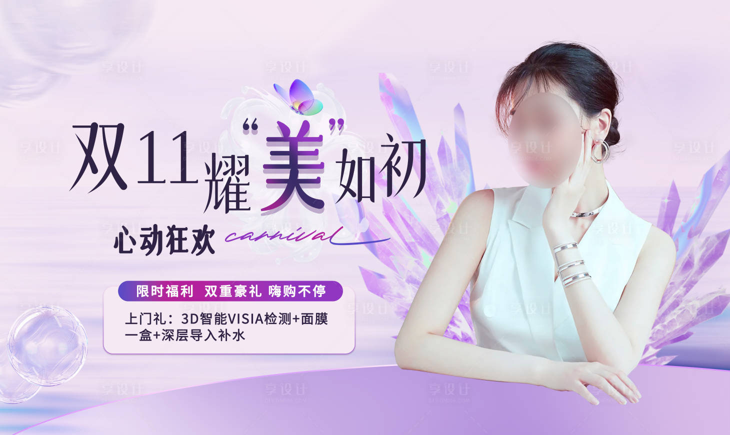 源文件下載【享設(shè)計】搜索編號：97430020110951435【雙11醫(yī)美電商海報】