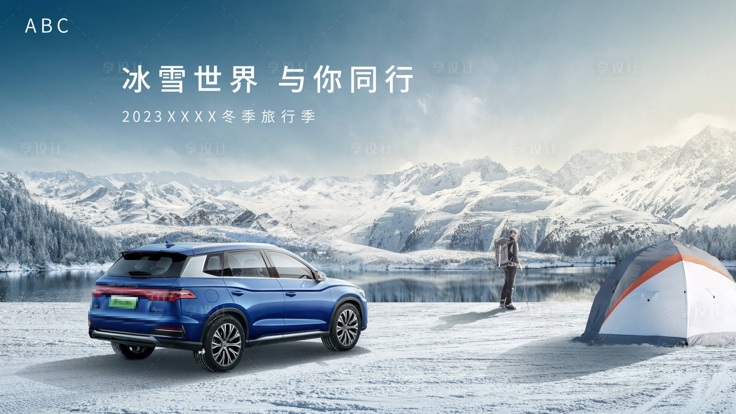 源文件下載【享設計】搜索編號：62020019711348639【雪景湖泊汽車海報】