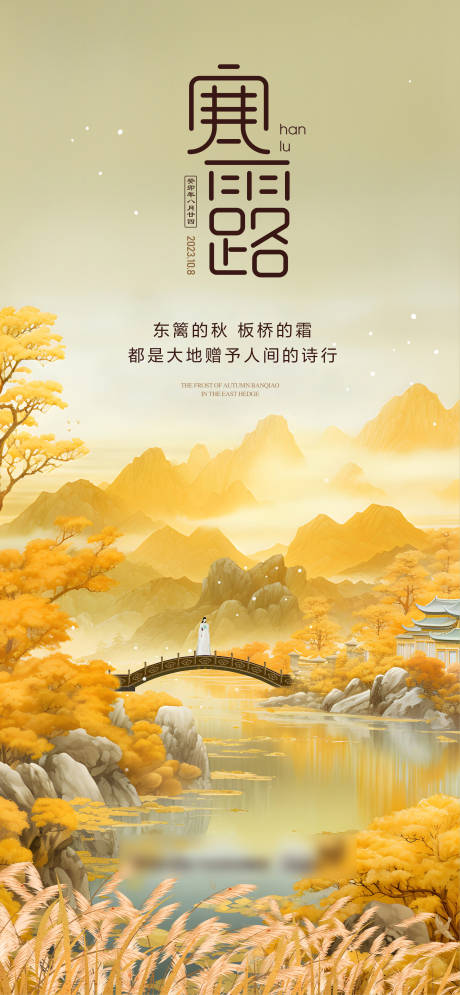 源文件下載【寒露節氣海報】編號：11180019645608634