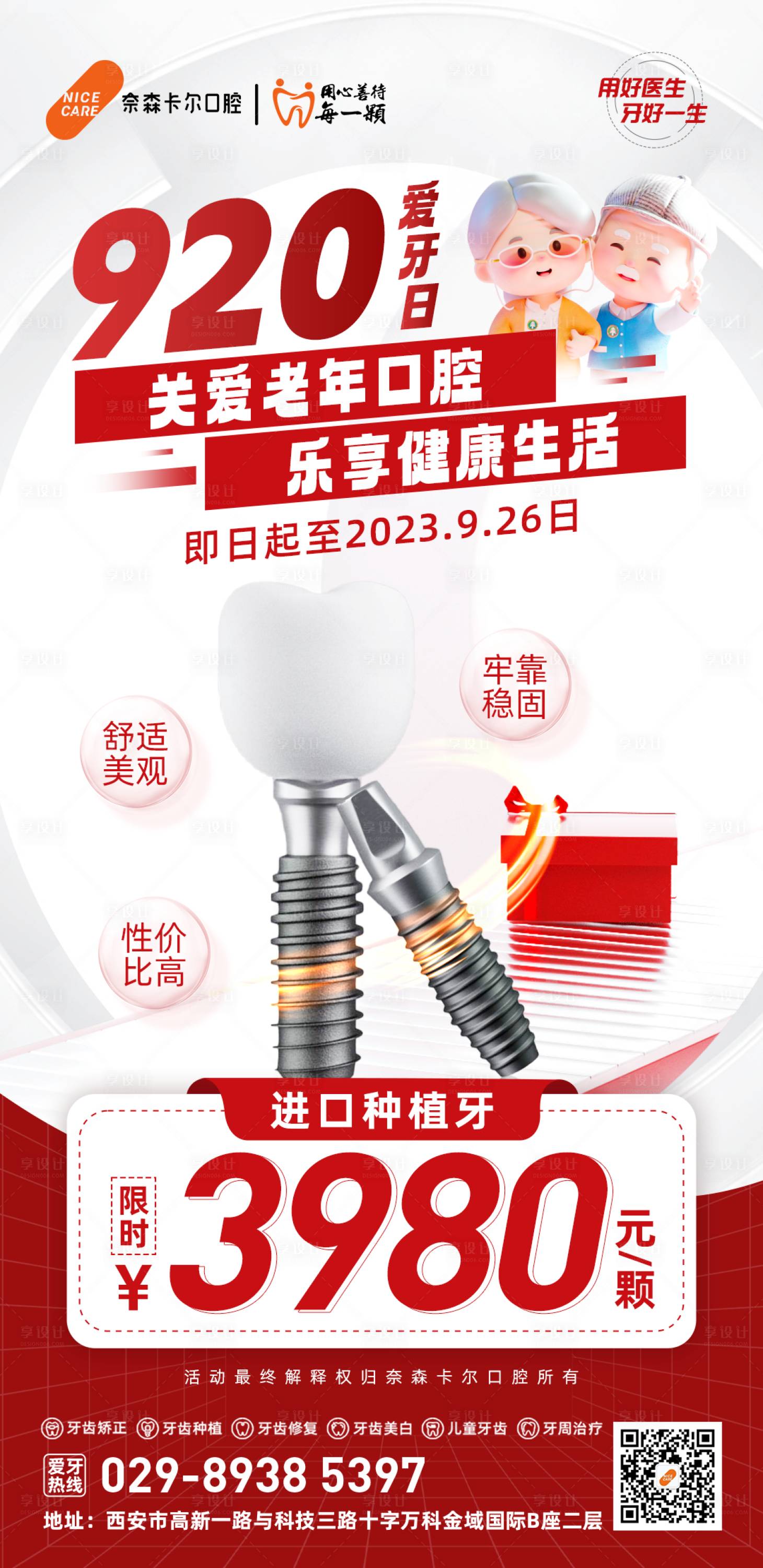 源文件下载【享设计】搜索编号：20490019802915758【920爱牙日海报】