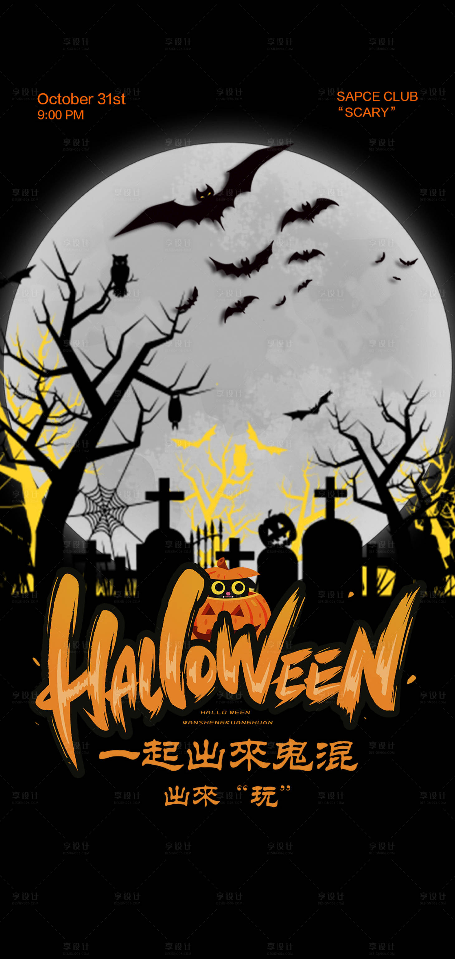 源文件下载【享设计】搜索编号：46430020006493767【酒吧万圣节海报】