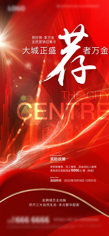 源文件下载【地产老带新推荐海报】编号：54130019865431072