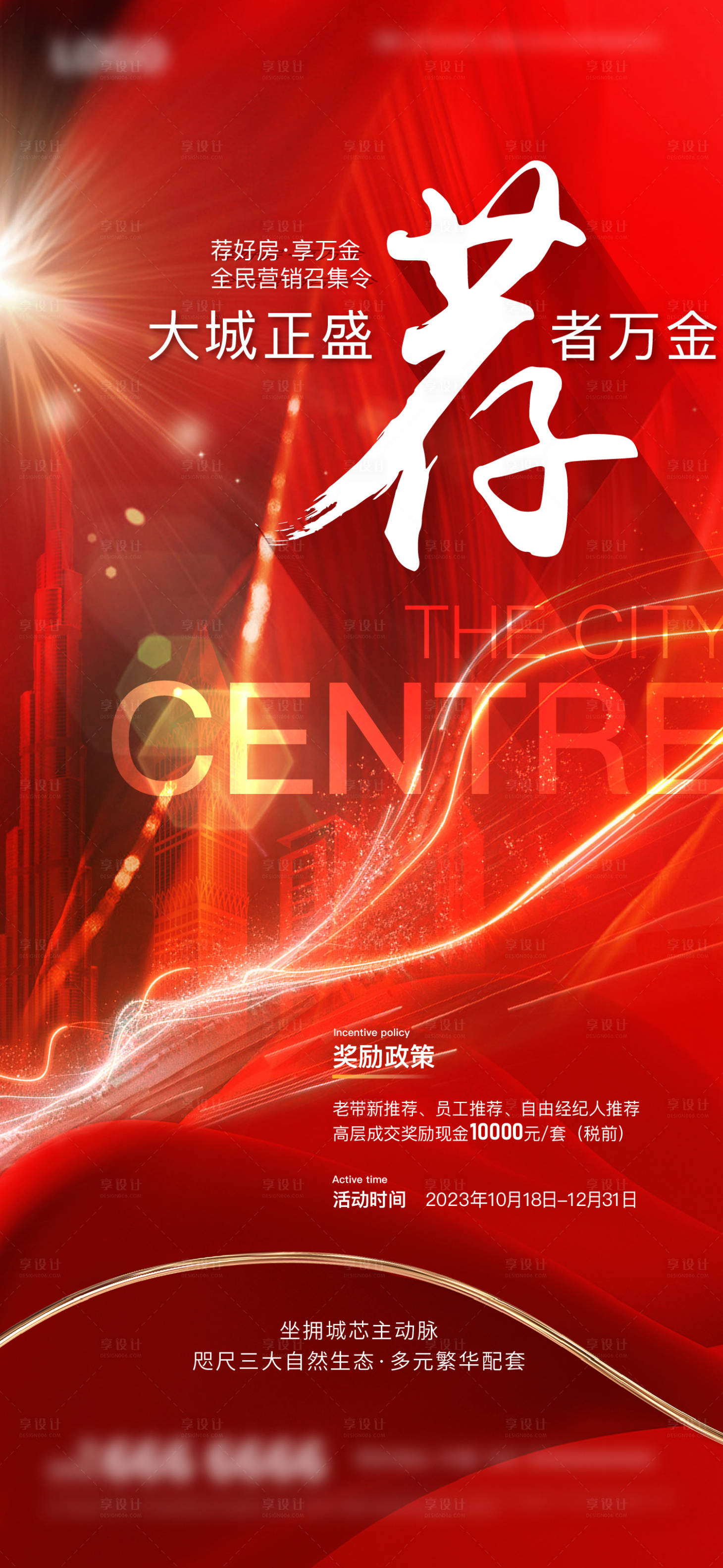 源文件下載【享設(shè)計】搜索編號：54130019865431072【地產(chǎn)老帶新推薦海報】