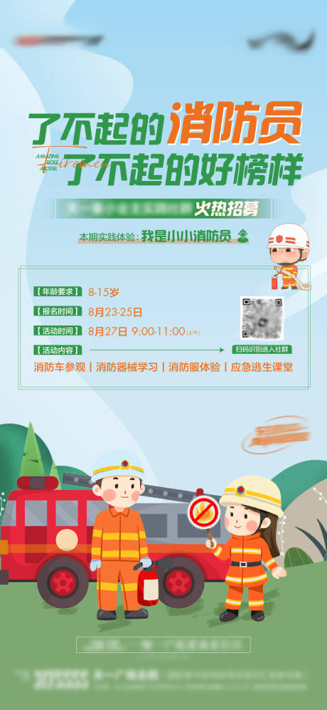 源文件下載【享設(shè)計(jì)】搜索編號(hào)：99080019989654714【地產(chǎn)招募消防員單圖】