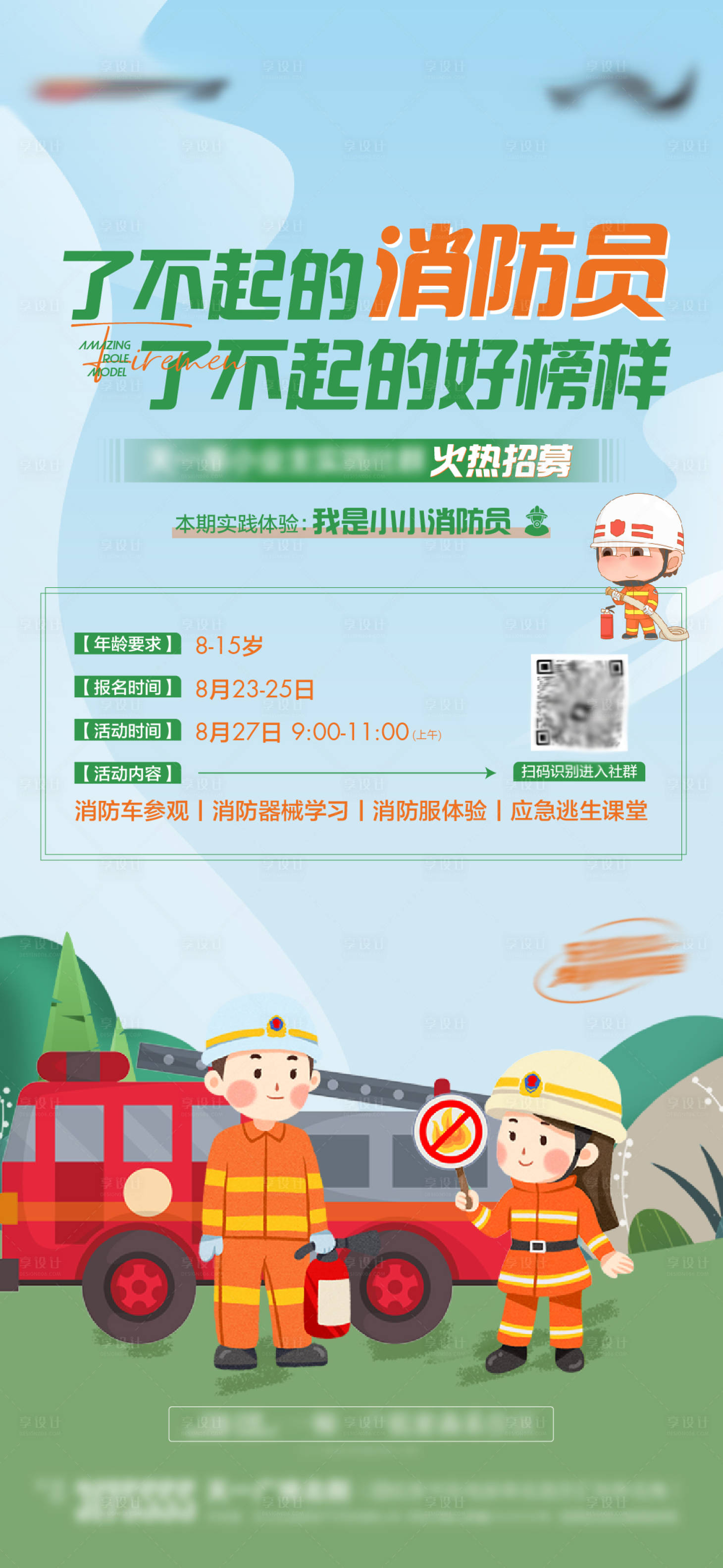 源文件下载【享设计】搜索编号：99080019989654714【地产招募消防员单图】