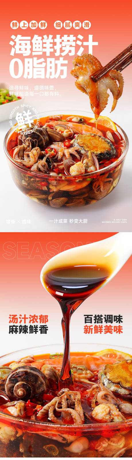 网红美食海鲜捞汁调味料食品详情页