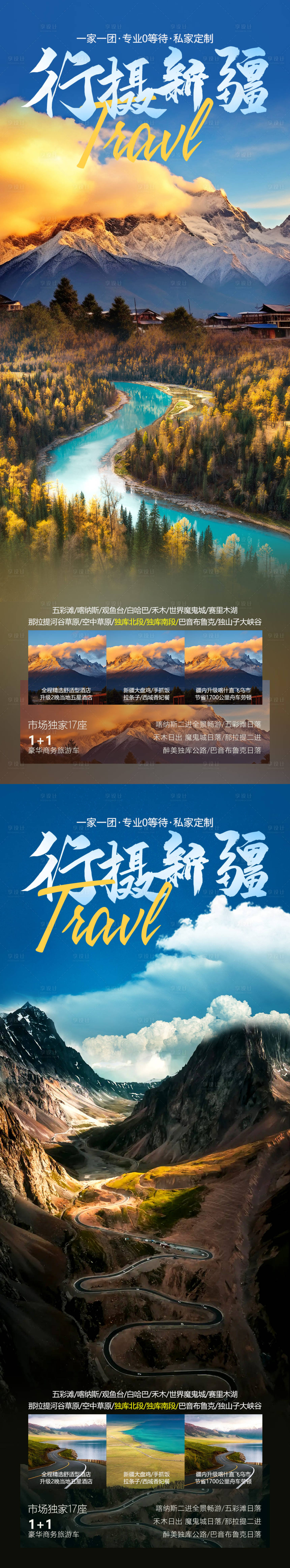 源文件下載【行攝新疆旅游海報】編號：11050019687884240
