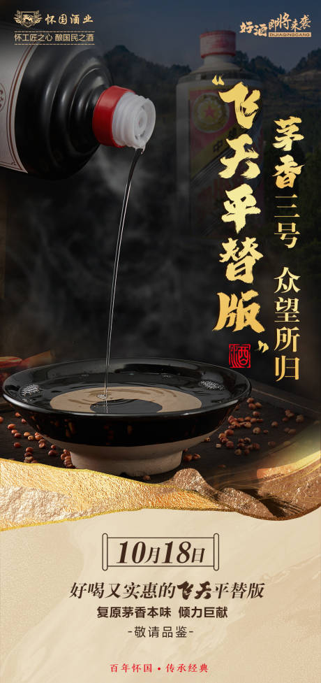 源文件下载【白酒海报】编号：90400019826637057