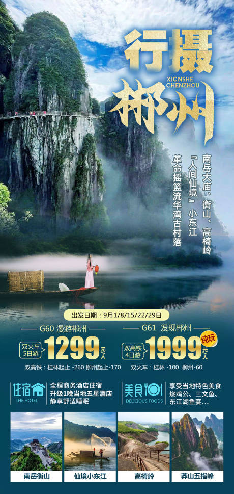 编号：20231008095355780【享设计】源文件下载-行摄郴州旅游海报