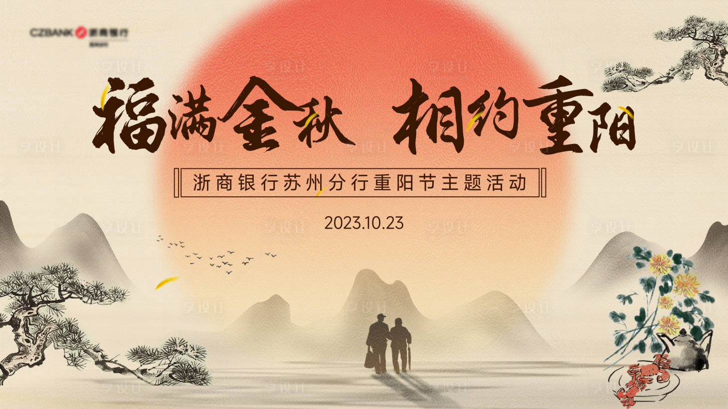 源文件下载【享设计】搜索编号：53080020115814344【重阳节活动海报】