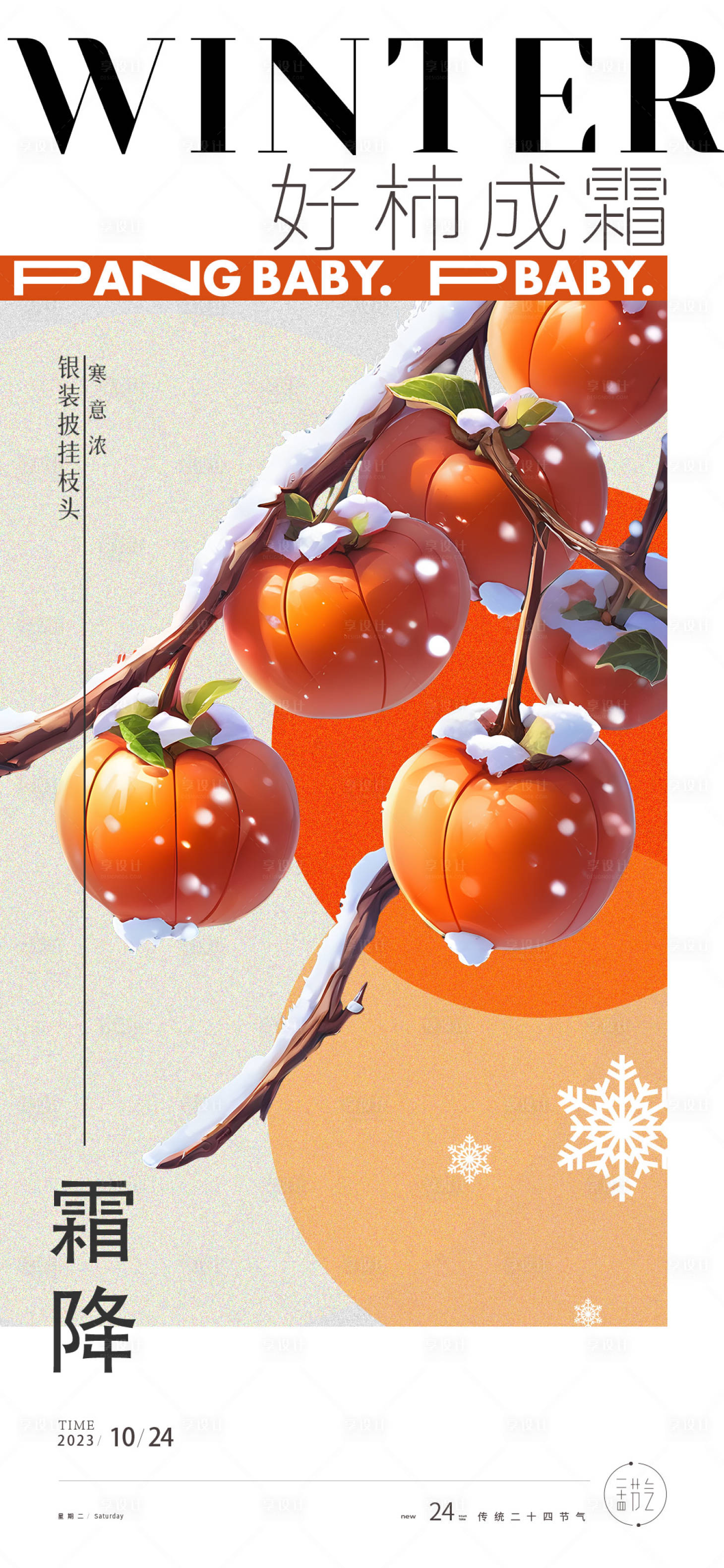 源文件下載【享設計】搜索編號：67960019949608434【霜降節氣海報】