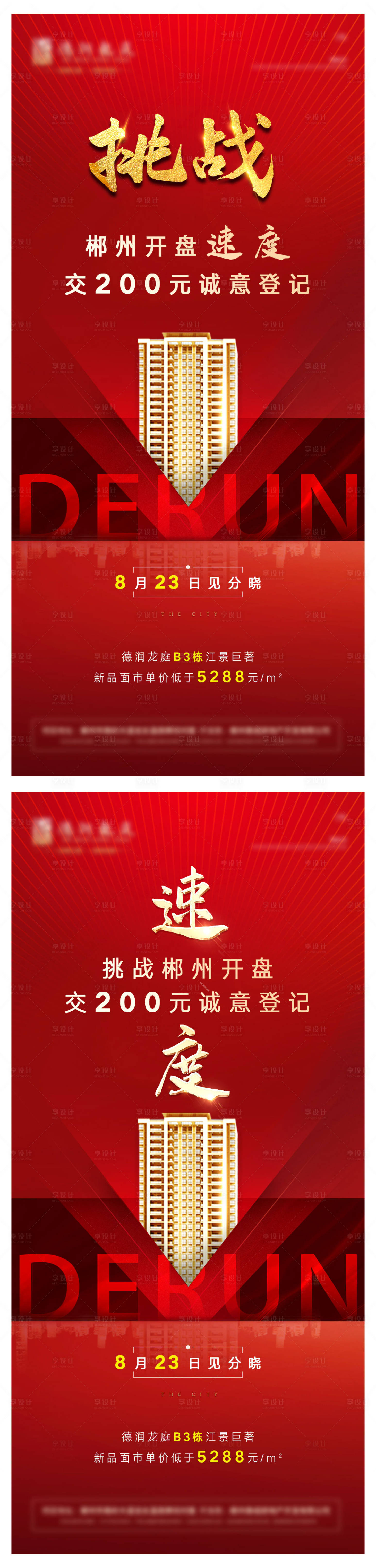 源文件下载【享设计】搜索编号：43020019773107947【开盘预告海报】