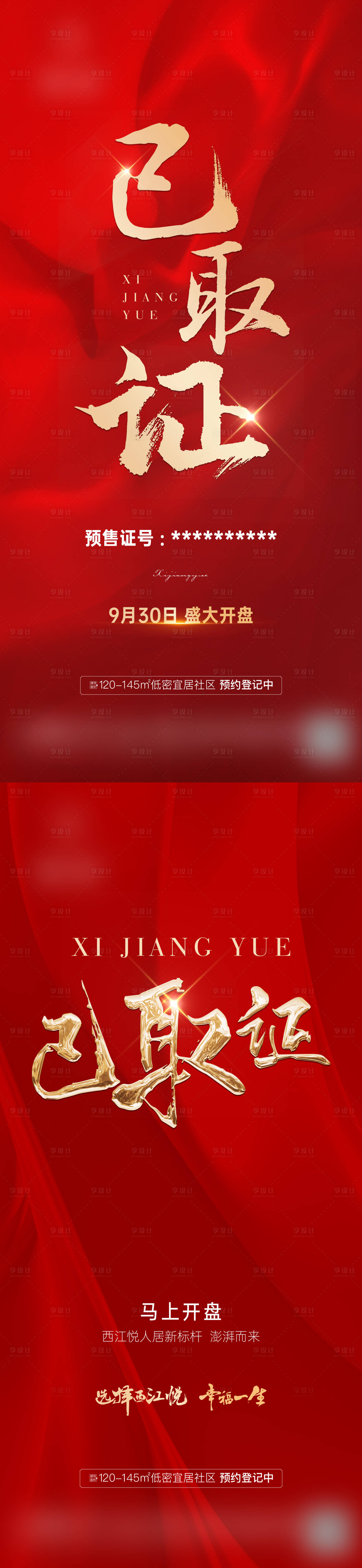 源文件下载【享设计】搜索编号：14490019669303770【房地产取证海报】
