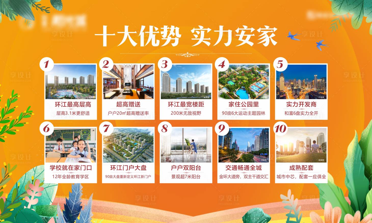 源文件下載【享設計】搜索編號：70600019902736967【地產(chǎn)項目十大購房優(yōu)勢廣告展板】