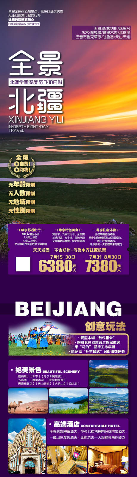 源文件下载【全景北疆旅游海报长图】编号：49510019932435544