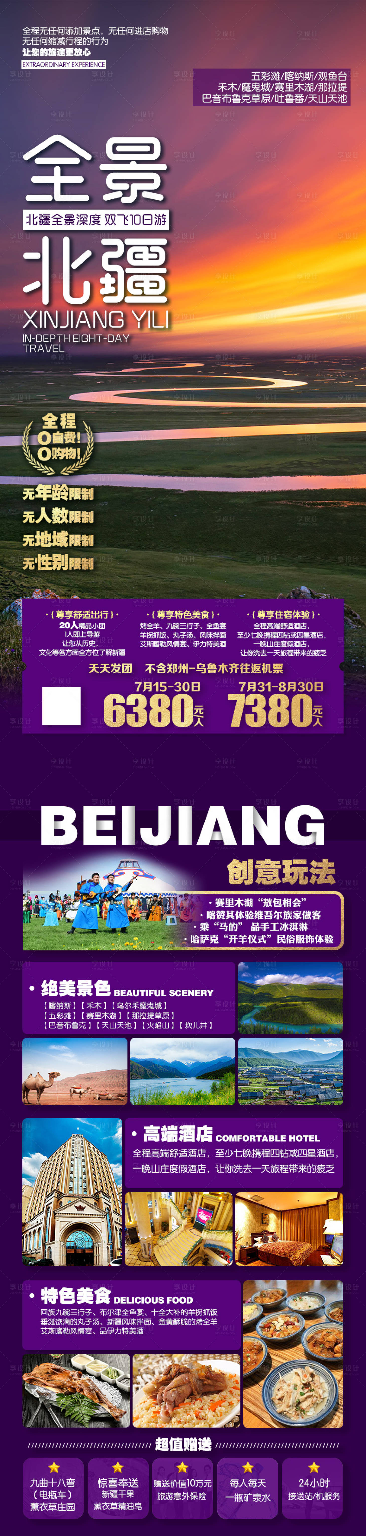 源文件下载【享设计】搜索编号：49510019932435544【全景北疆旅游海报长图】