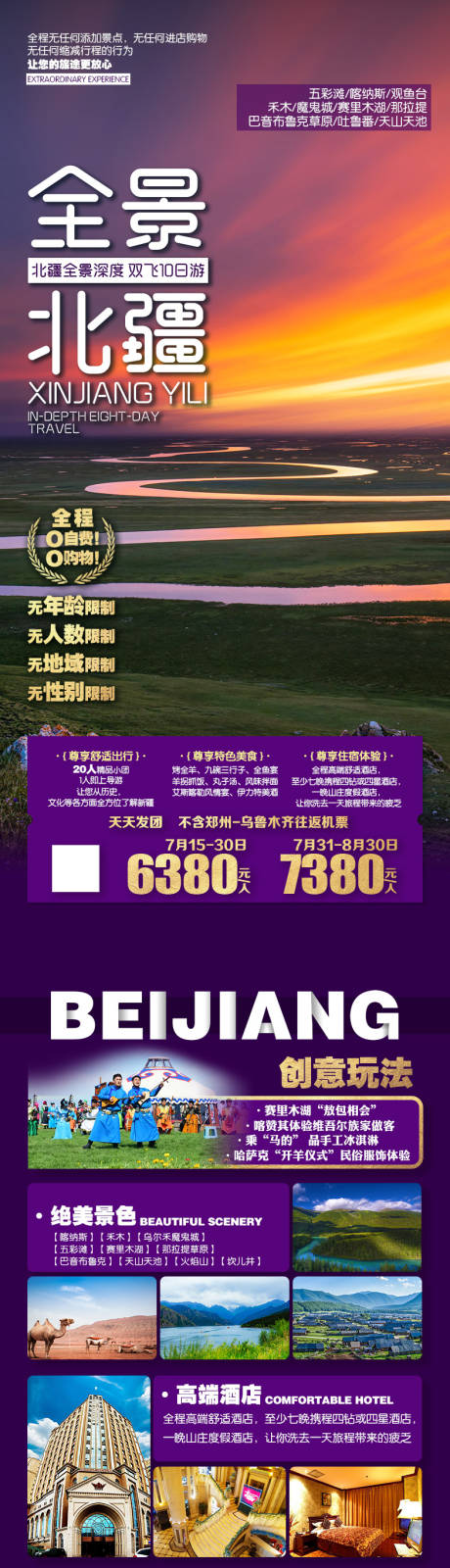 编号：20231020164849760【享设计】源文件下载-全景北疆旅游海报长图