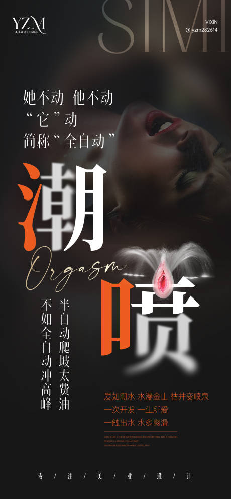 潮喷私密海报