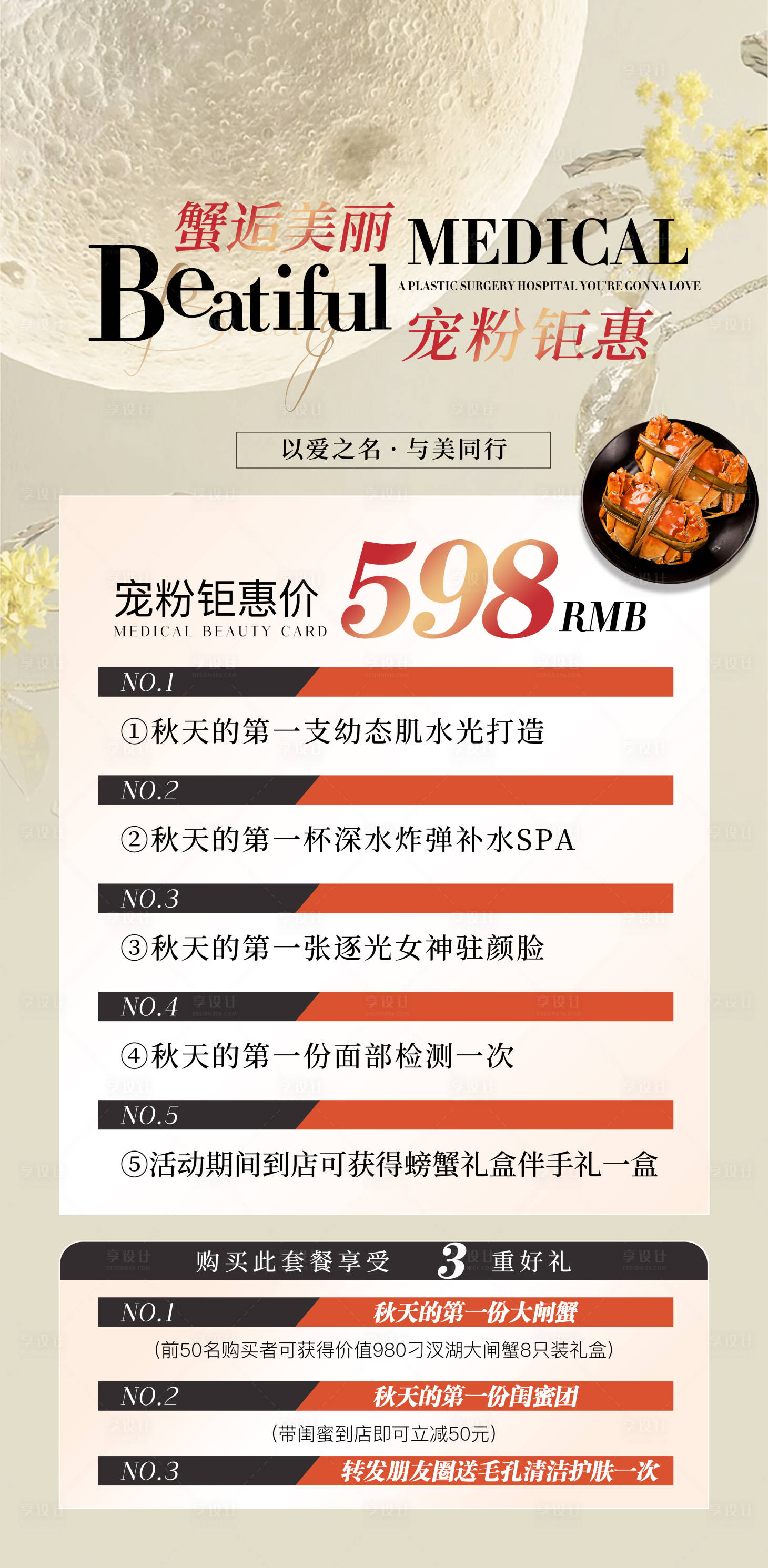 源文件下载【享设计】搜索编号：44340020082405083【医美活动卡】