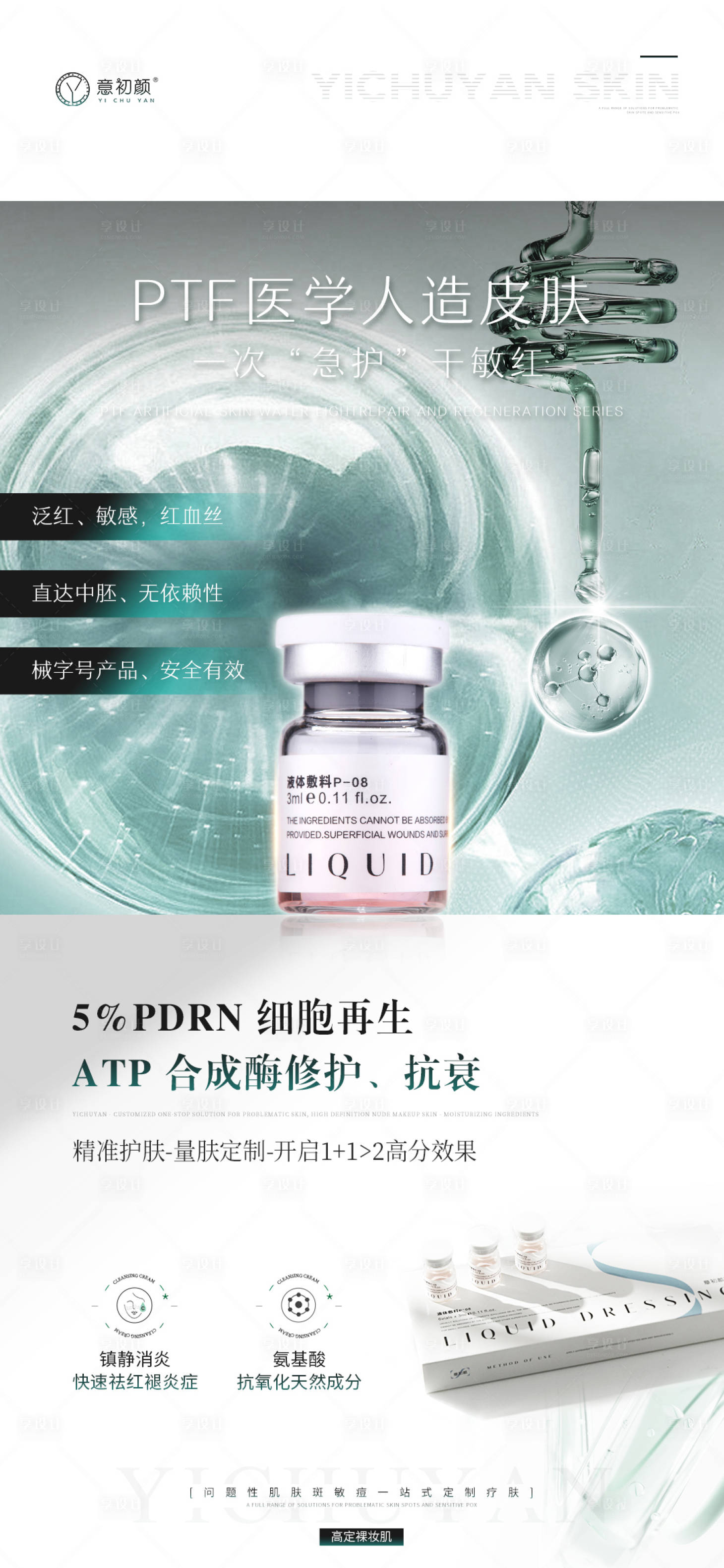 源文件下載【享設計】搜索編號：24740019759894249【醫(yī)美護膚水光祛痘祛斑美白】