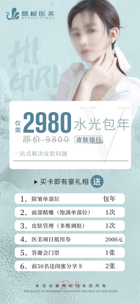 源文件下載【享設計】搜索編號：38140019905724258【輕醫美促銷活動海報】