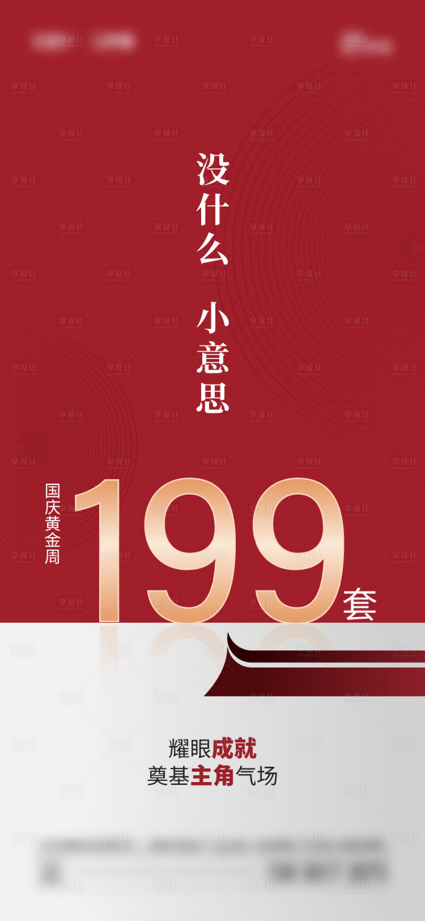 源文件下載【享設計】搜索編號：95350019609176679【地產熱銷海報】